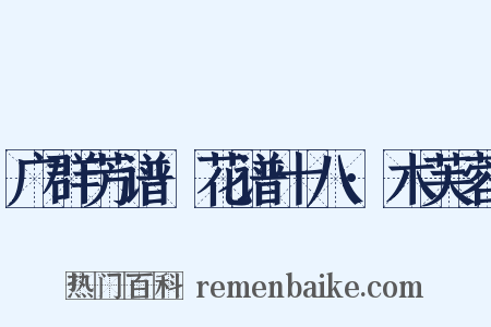 广群芳谱·花谱十八·木芙蓉是什么意思的图片